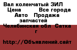 Вал коленчатый ЗИЛ 130 › Цена ­ 100 - Все города Авто » Продажа запчастей   . Челябинская обл.,Сатка г.